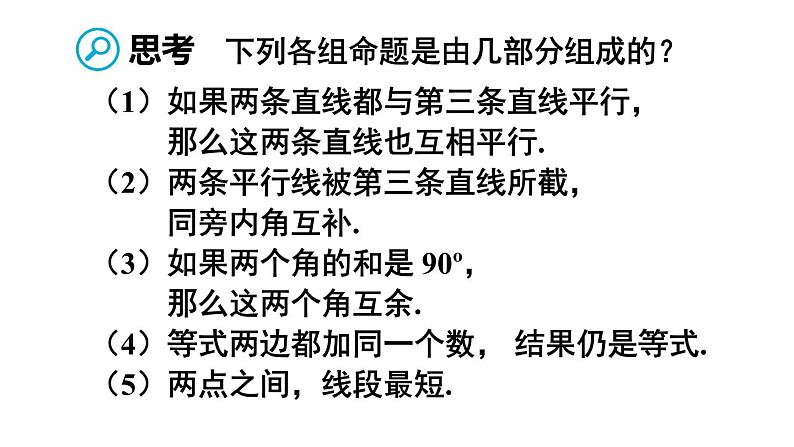 人教版七年级数学下册--5.3.2 命题、定理、证明（精品课件）06