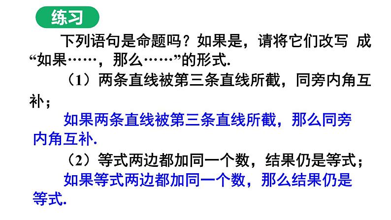 人教版七年级数学下册--5.3.2 命题、定理、证明（精品课件）08