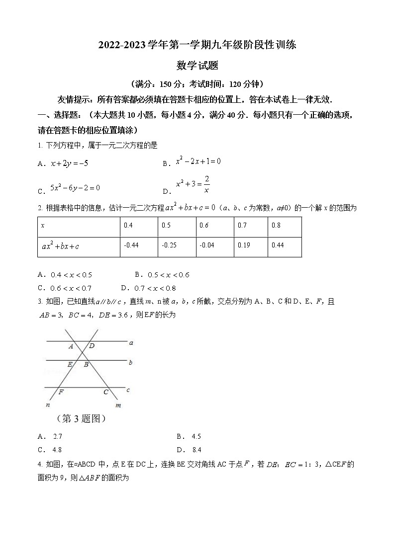 福建省宁德市霞浦县2022-2023学年九年级上学期阶段性训练数学试卷（含答案）第1页