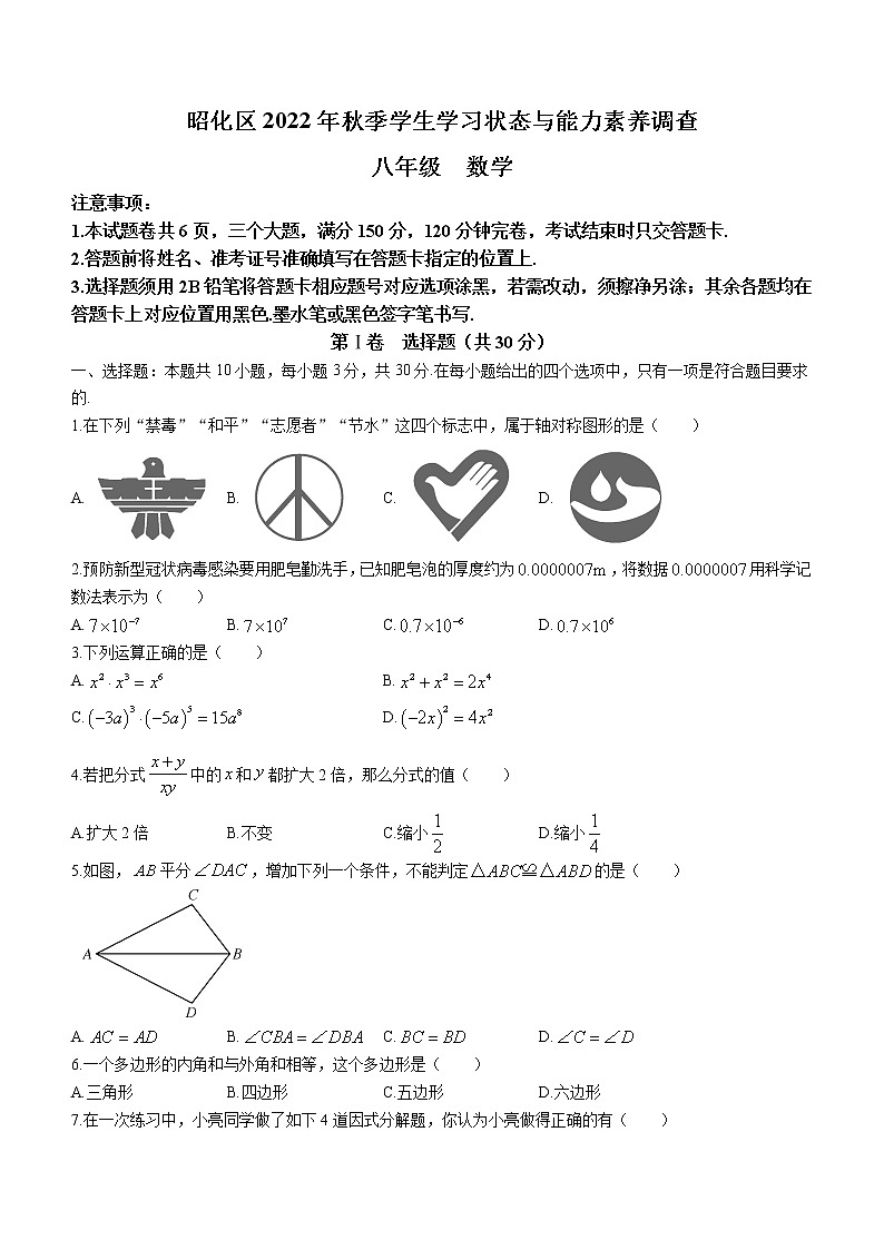 四川省广元市昭化区2022-2023学年八年级上学期期末数学试题（含答案）第1页