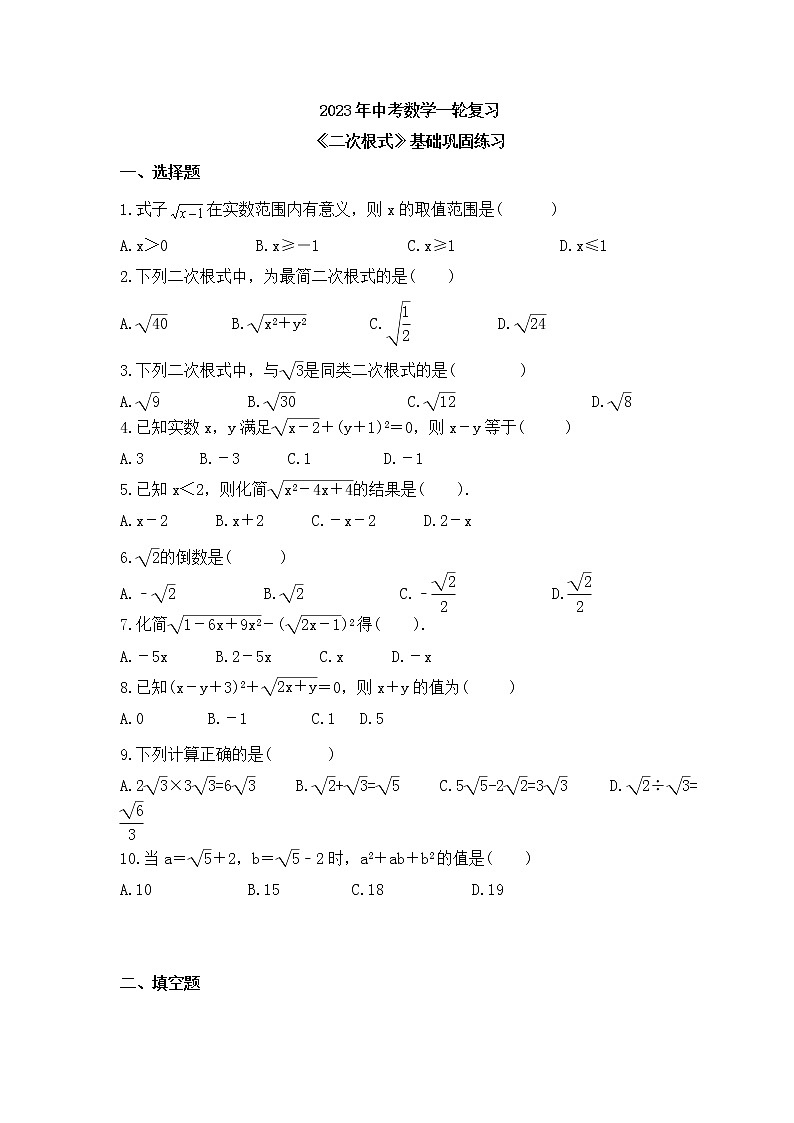 2023年中考数学一轮复习《二次根式》基础巩固练习(含答案)01