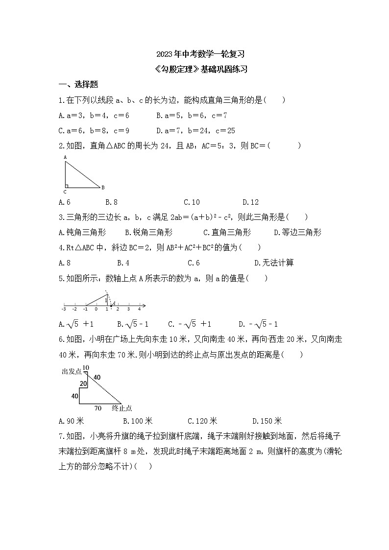 2023年中考数学一轮复习《勾股定理》基础巩固练习(含答案)01