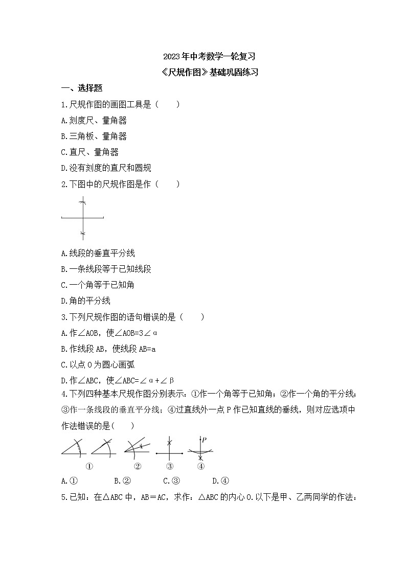 2023年中考数学一轮复习《几何作图》基础巩固练习(含答案)01