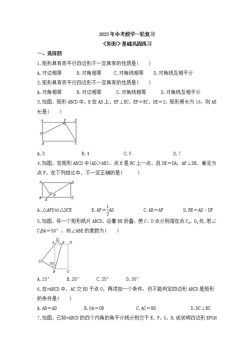 2023年中考数学一轮复习《矩形》基础巩固练习(含答案)第1页