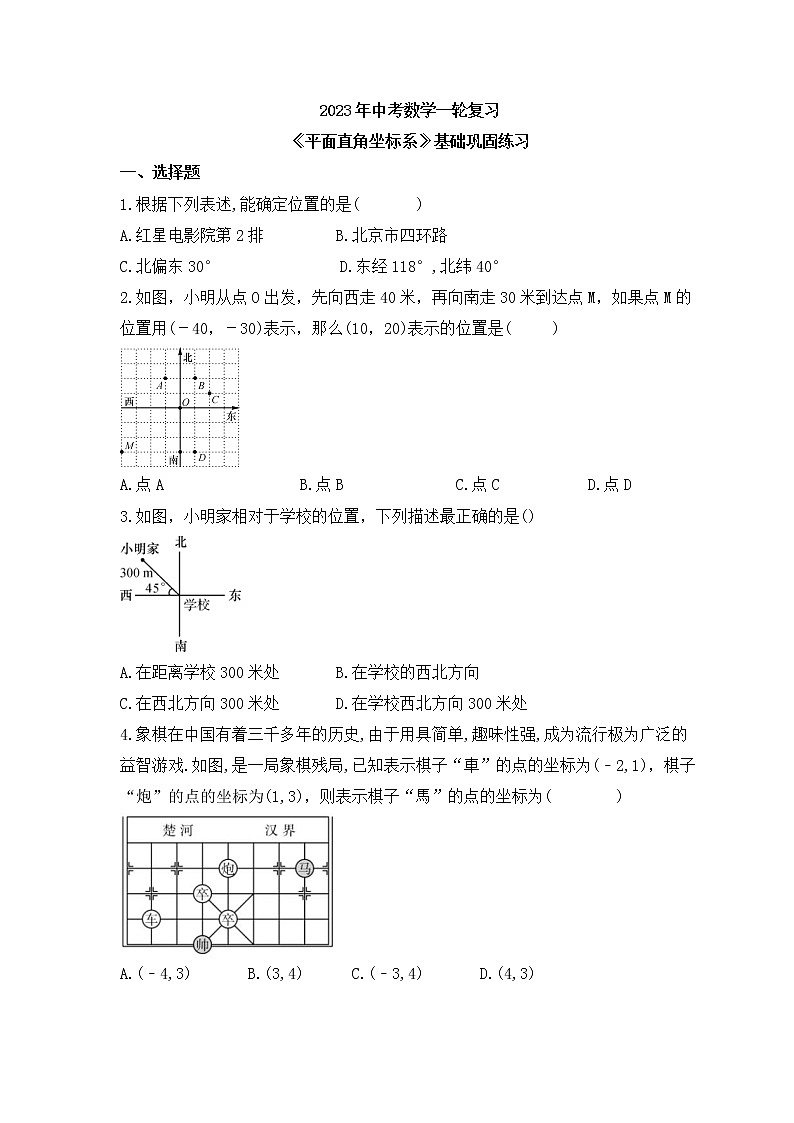 2023年中考数学一轮复习《平面直角坐标系》基础巩固练习(含答案)01