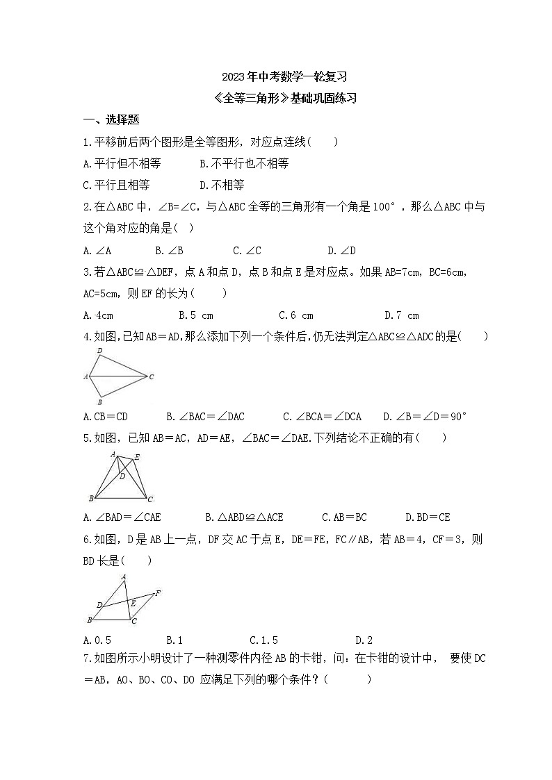 2023年中考数学一轮复习《全等三角形》基础巩固练习(含答案)第1页