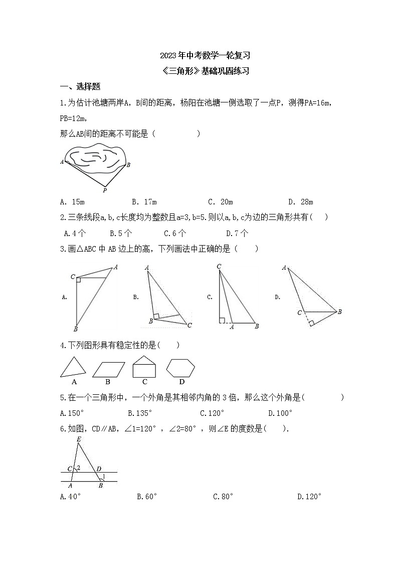 2023年中考数学一轮复习《三角形》基础巩固练习(含答案)第1页