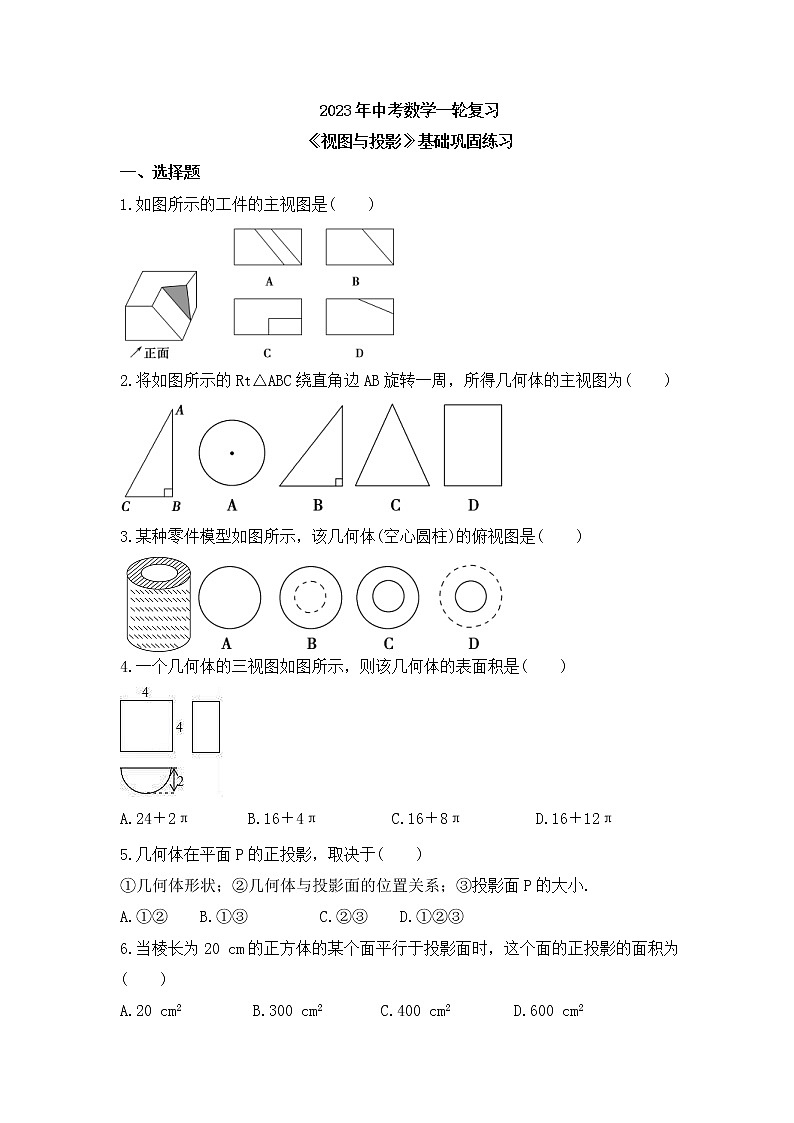 2023年中考数学一轮复习《视图与投影》基础巩固练习(含答案)第1页