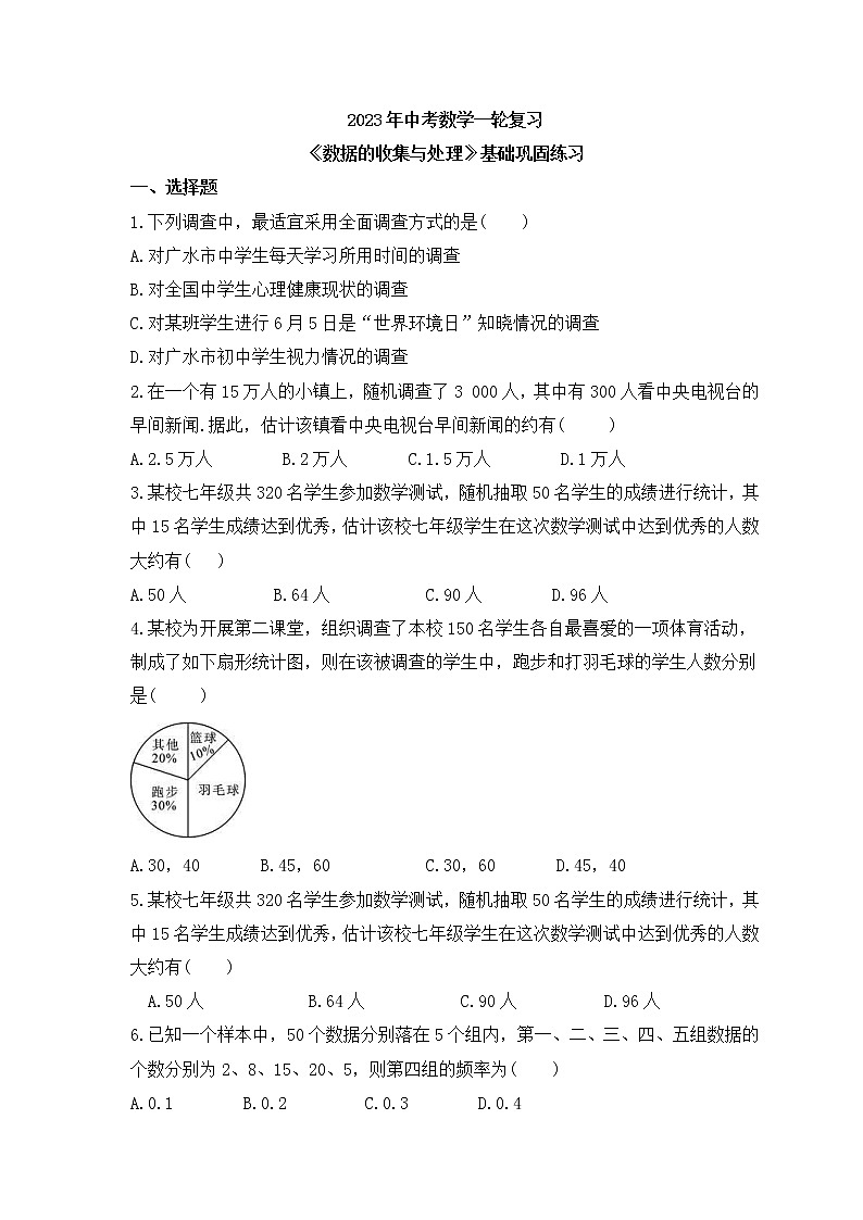 2023年中考数学一轮复习《数据的收集与处理》基础巩固练习(含答案)01
