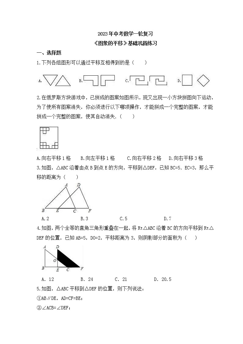2023年中考数学一轮复习《图象的平移》基础巩固练习(含答案)01