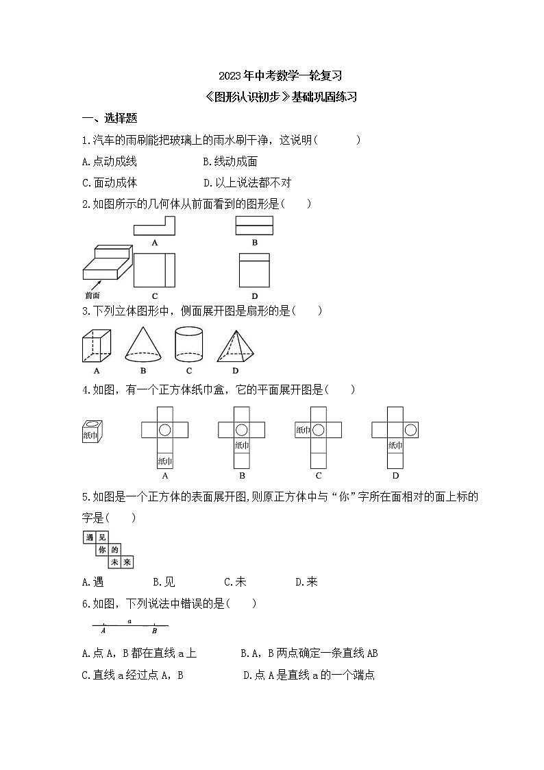 2023年中考数学一轮复习《图形认识初步》基础巩固练习(含答案)第1页