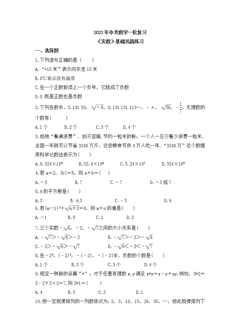 2023年中考数学一轮复习《实数》基础巩固练习(含答案)01