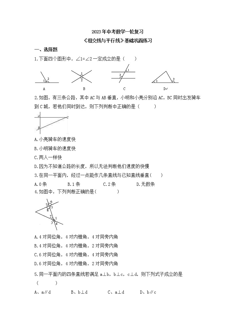 2023年中考数学一轮复习《相交线与平行线》基础巩固练习(含答案)第1页