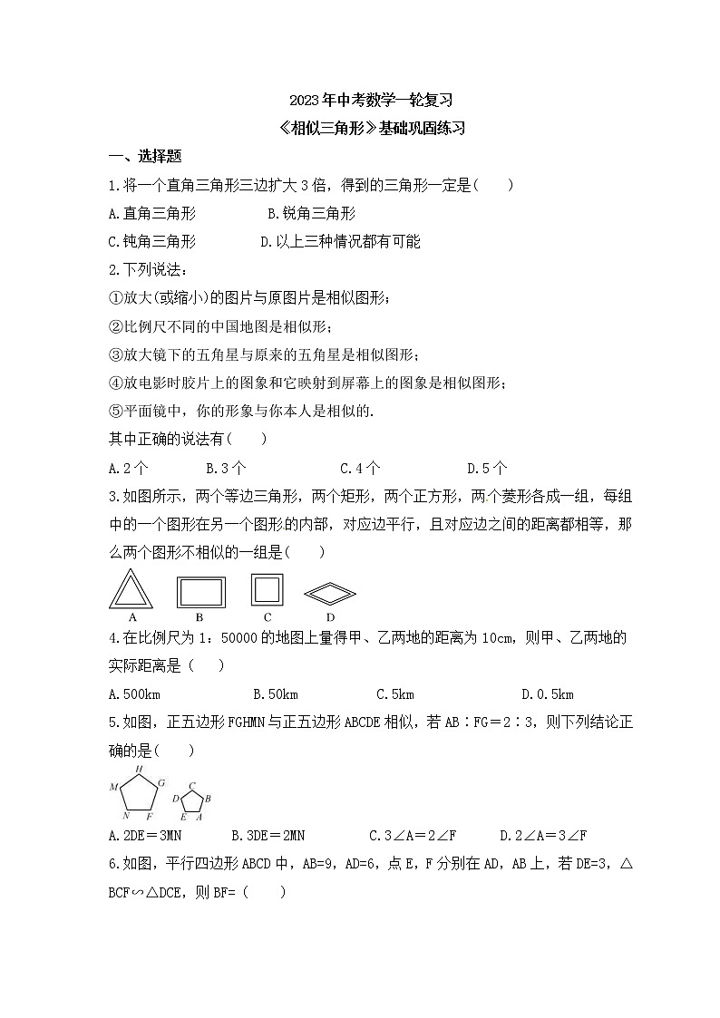2023年中考数学一轮复习《相似三角形》基础巩固练习(含答案)第1页