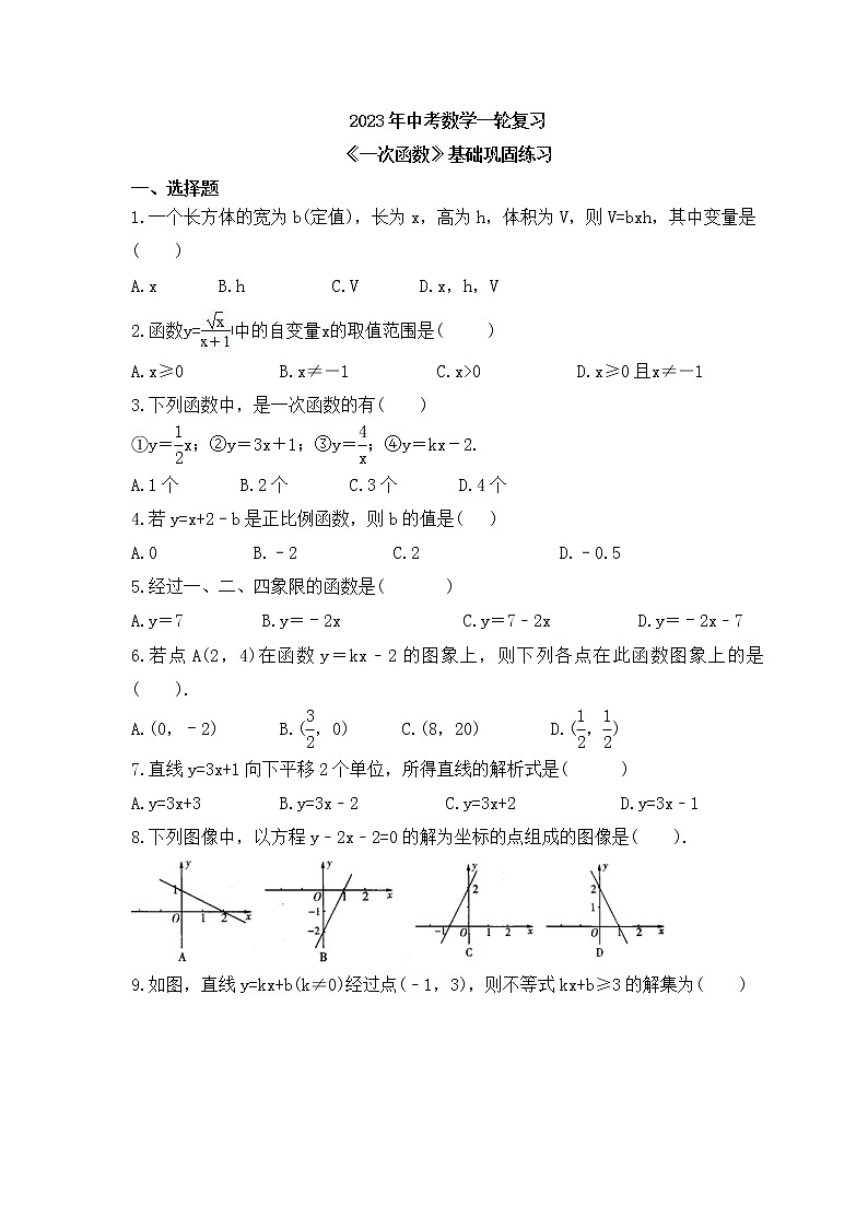 2023年中考数学一轮复习《一次函数》基础巩固练习(含答案)第1页