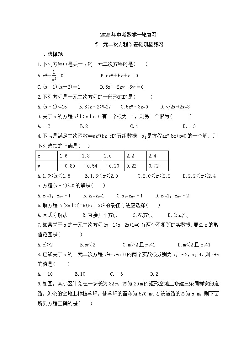 2023年中考数学一轮复习《一元二次方程》基础巩固练习(含答案)第1页