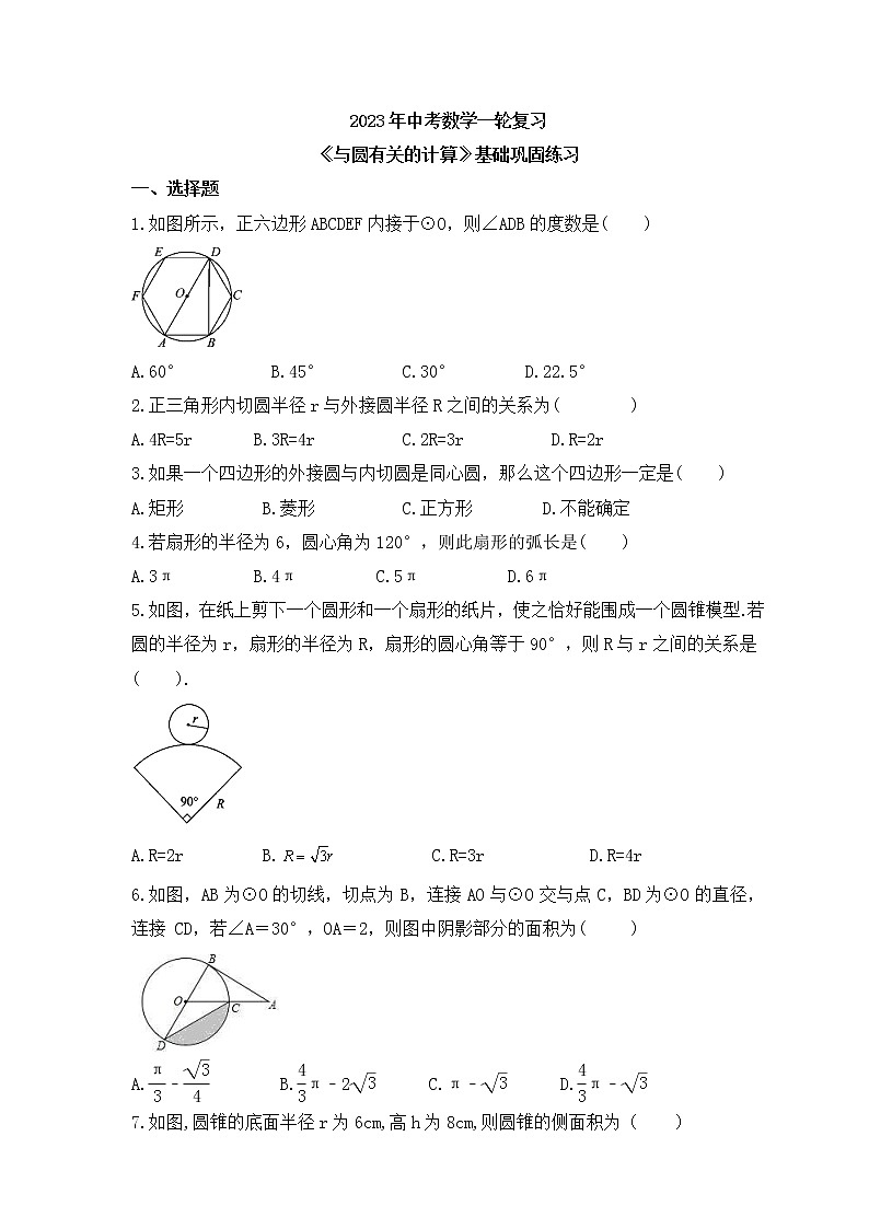 2023年中考数学一轮复习《与圆有关的计算》基础巩固练习(含答案)第1页