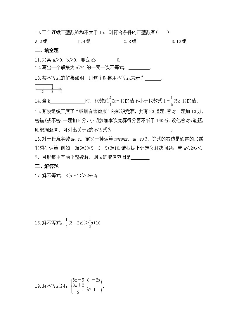 2023年中考数学一轮复习《一元一次不等式(组)》基础巩固练习(含答案)02