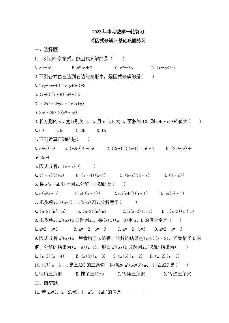 2023年中考数学一轮复习《因式分解》基础巩固练习(含答案)第1页