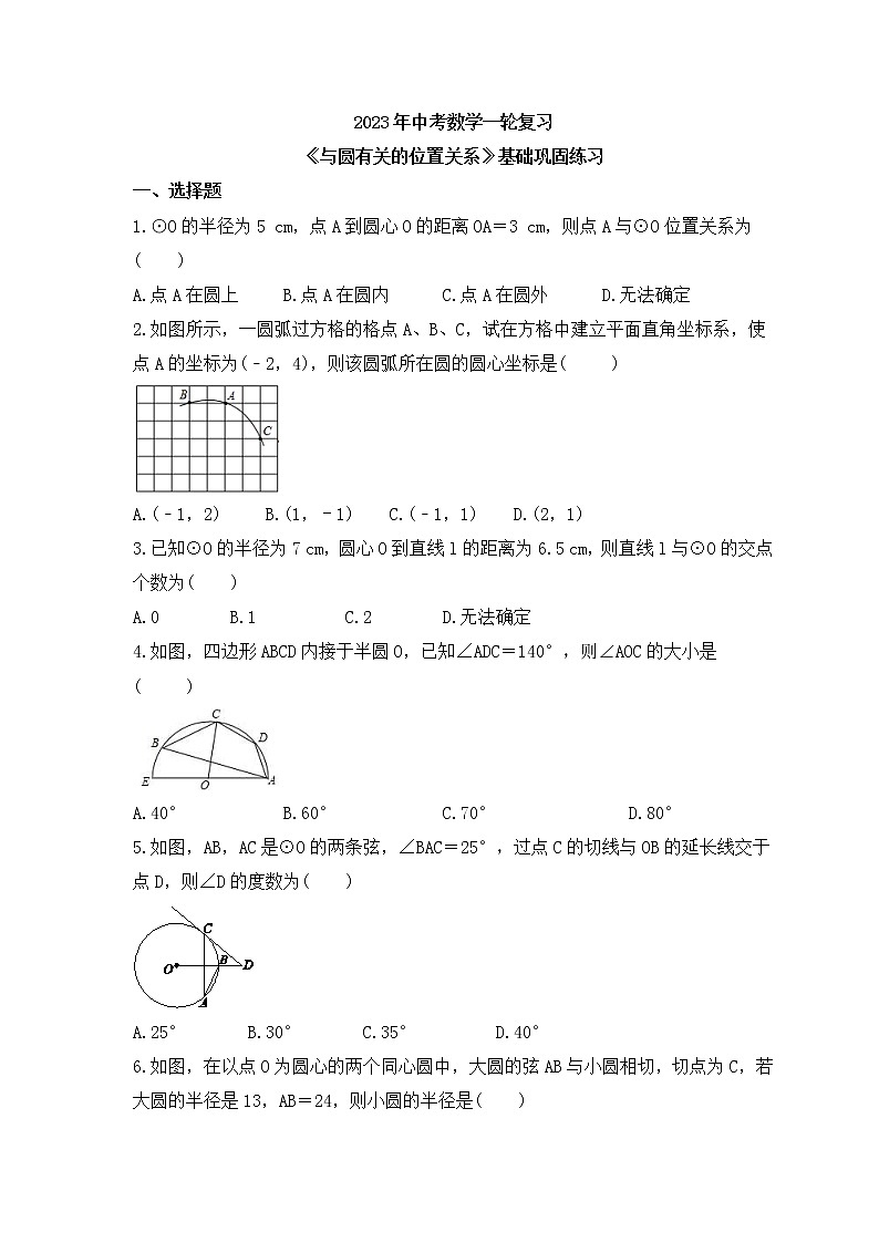 2023年中考数学一轮复习《与圆有关的位置关系》基础巩固练习(含答案)第1页