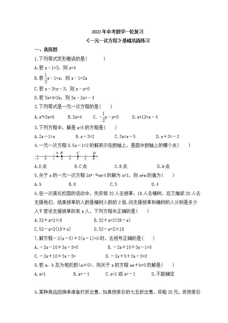 2023年中考数学一轮复习《一元一次方程》基础巩固练习(含答案)01