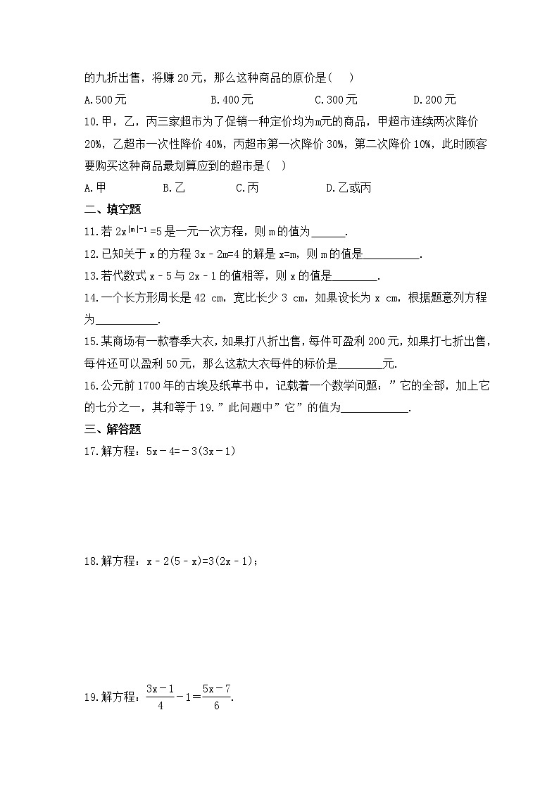 2023年中考数学一轮复习《一元一次方程》基础巩固练习(含答案)02