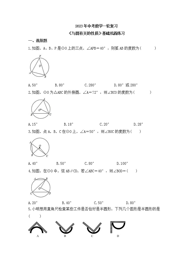 2023年中考数学一轮复习《与圆有关的性质》基础巩固练习(含答案)01
