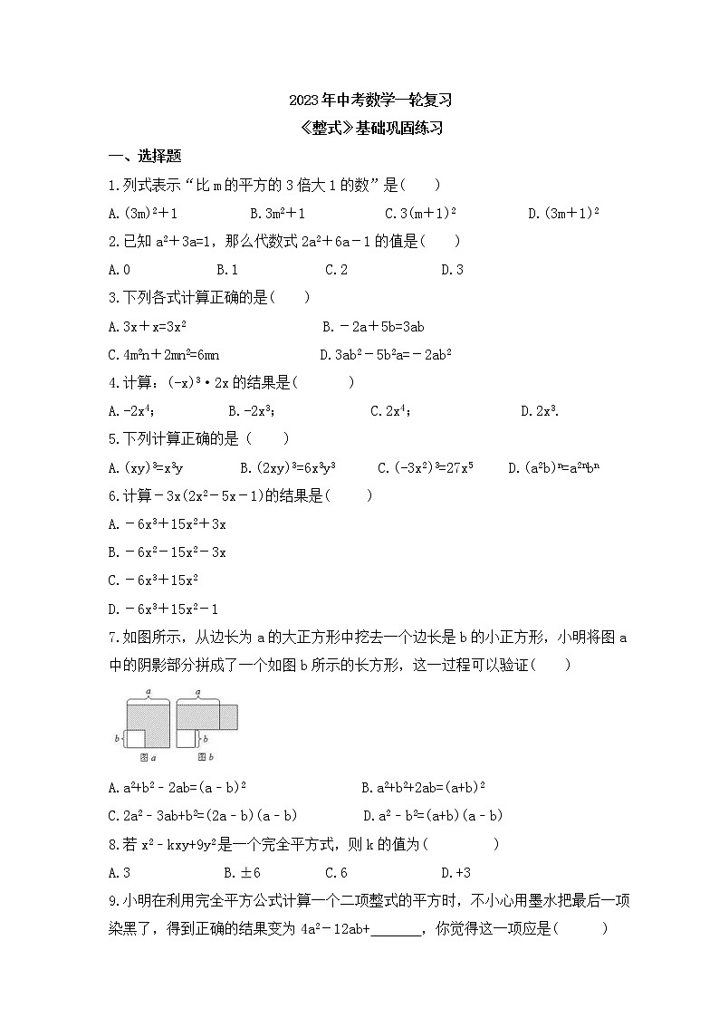 2023年中考数学一轮复习《整式》基础巩固练习(含答案)第1页