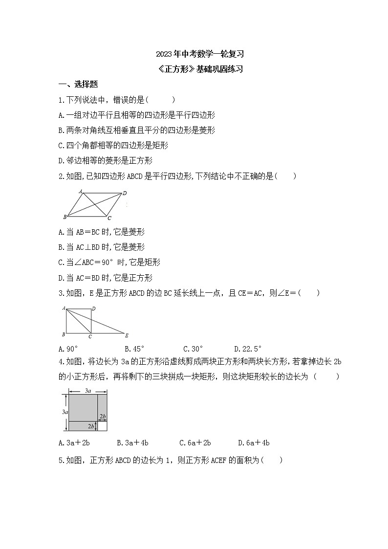 2023年中考数学一轮复习《正方形》基础巩固练习(含答案)01