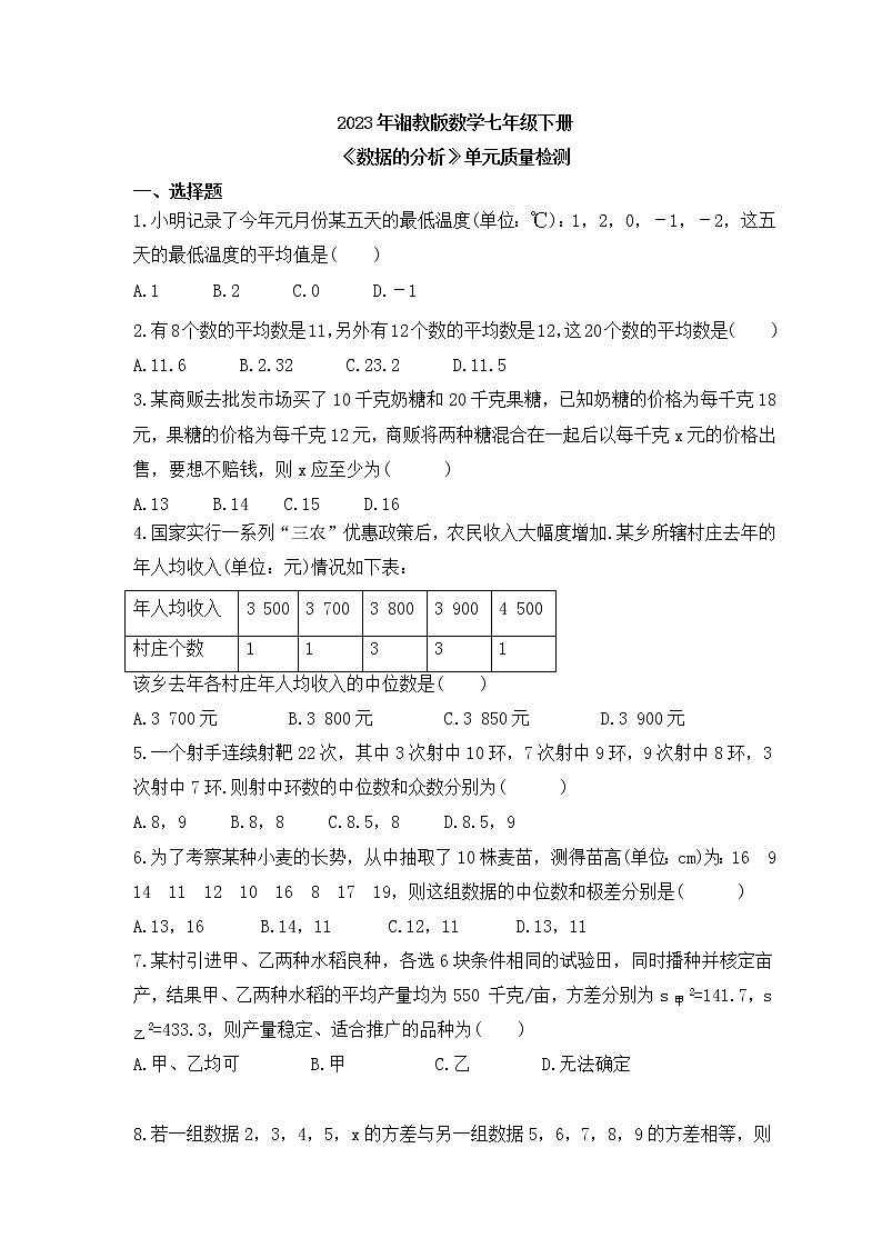 2023年湘教版数学七年级下册《数据的分析》单元质量检测(含答案)01