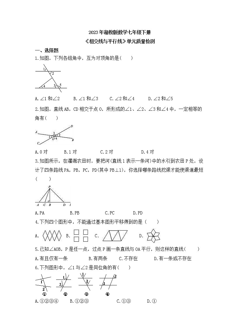 2023年湘教版数学七年级下册《相交线与平行线》单元质量检测(含答案)第1页