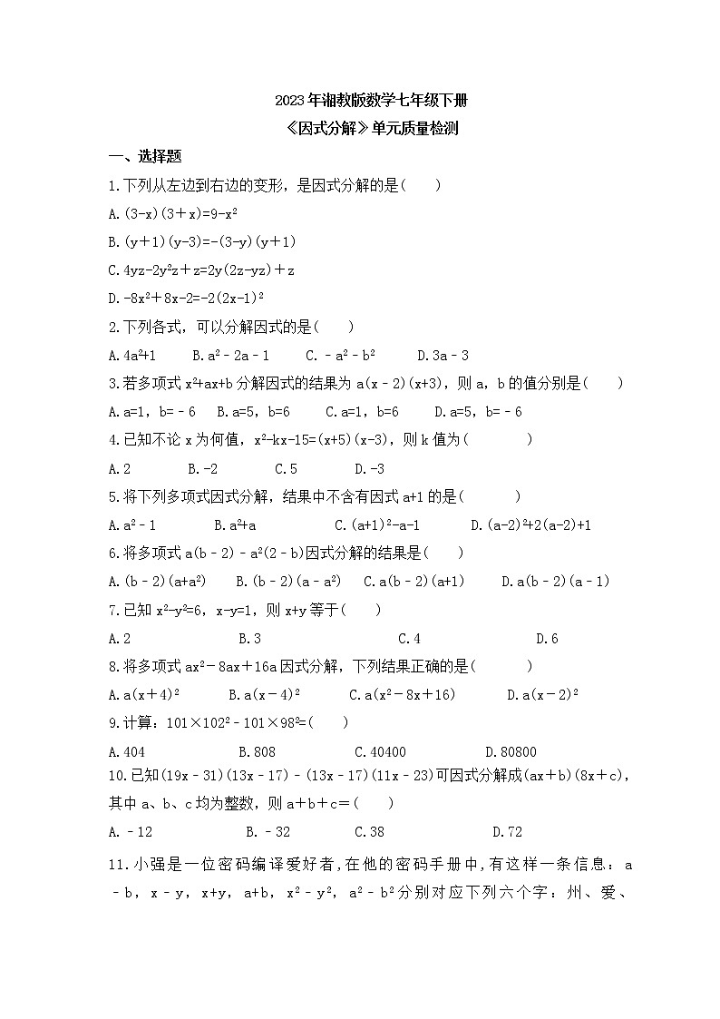 2023年湘教版数学七年级下册《因式分解》单元质量检测(含答案)01