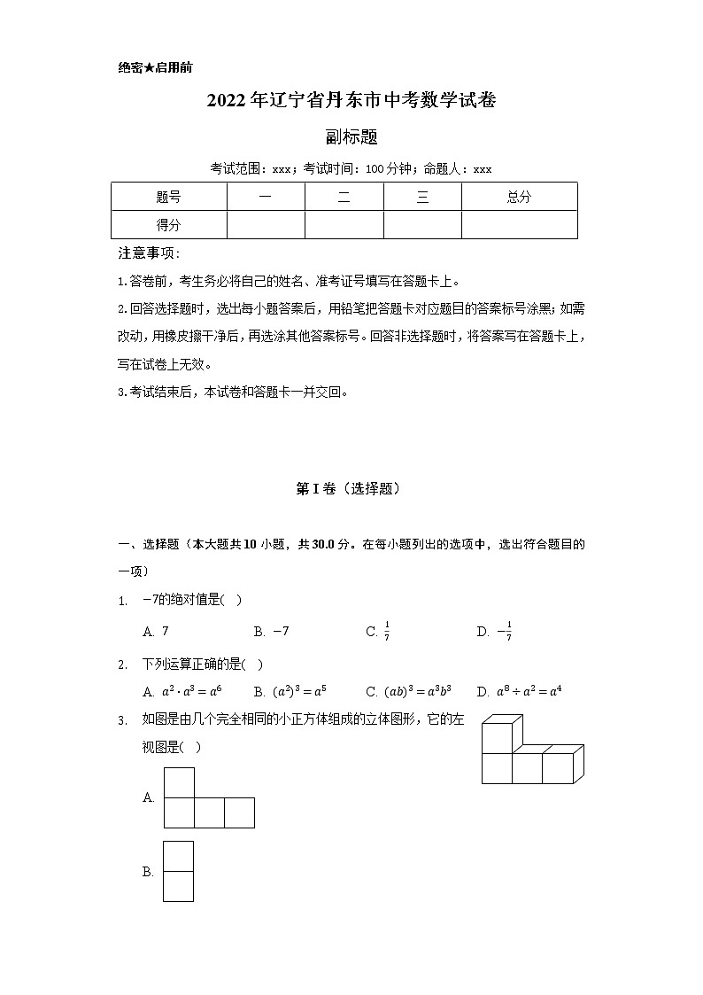 2022年辽宁省丹东市中考数学试卷（Word解析版）第1页