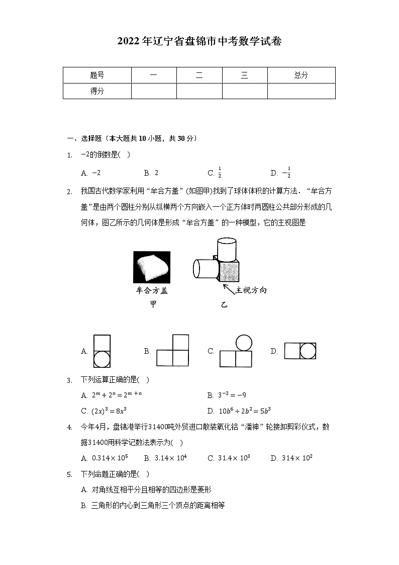 2022年辽宁省盘锦市中考数学试卷（含解析）01