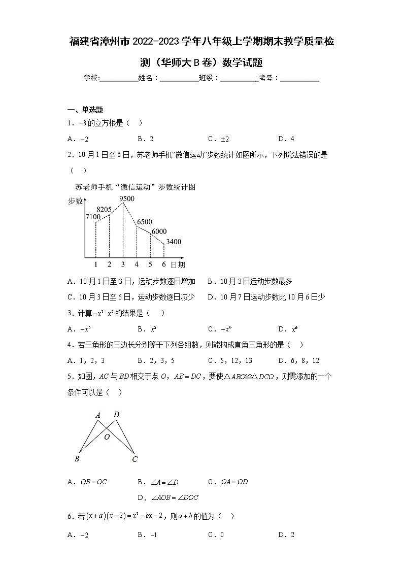 福建省漳州市2022-2023学年八年级上学期期末教学质量检测（华师大B卷）数学试题（含详细答案）第1页