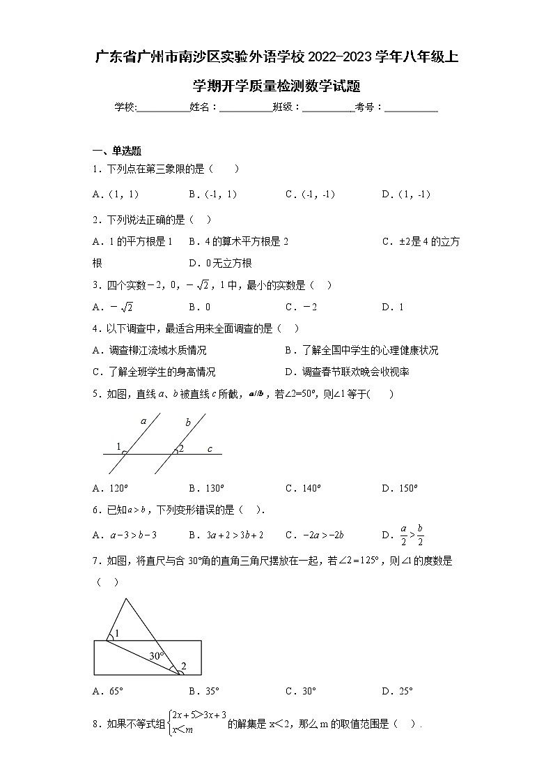 广东省广州市南沙区实验外语学校2022-2023学年八年级上学期开学质量检测数学试题（含详细答案）01