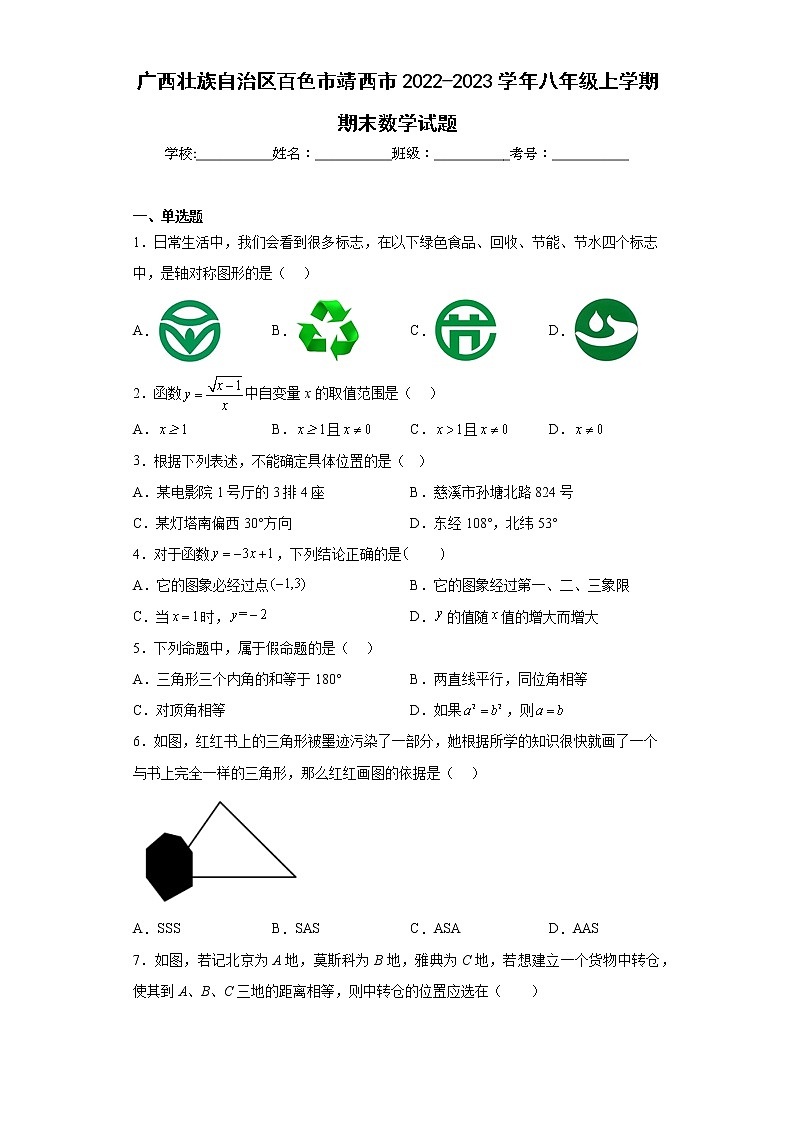 广西壮族自治区百色市靖西市2022-2023学年八年级上学期期末数学试题（含详细答案）01