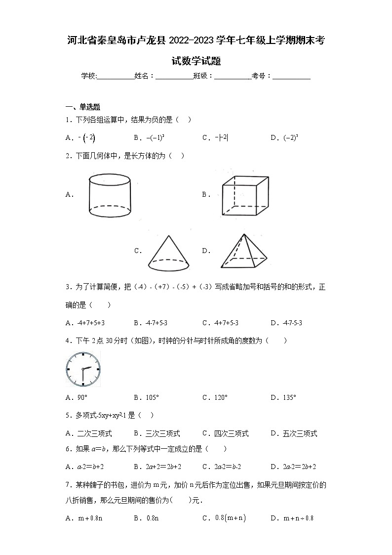河北省秦皇岛市卢龙县2022-2023学年七年级上学期期末考试数学试题（含详细答案）01