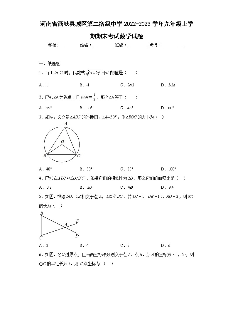 河南省西峡县城区第二初级中学2022-2023学年九年级上学期期末考试数学试题（含详细答案）第1页