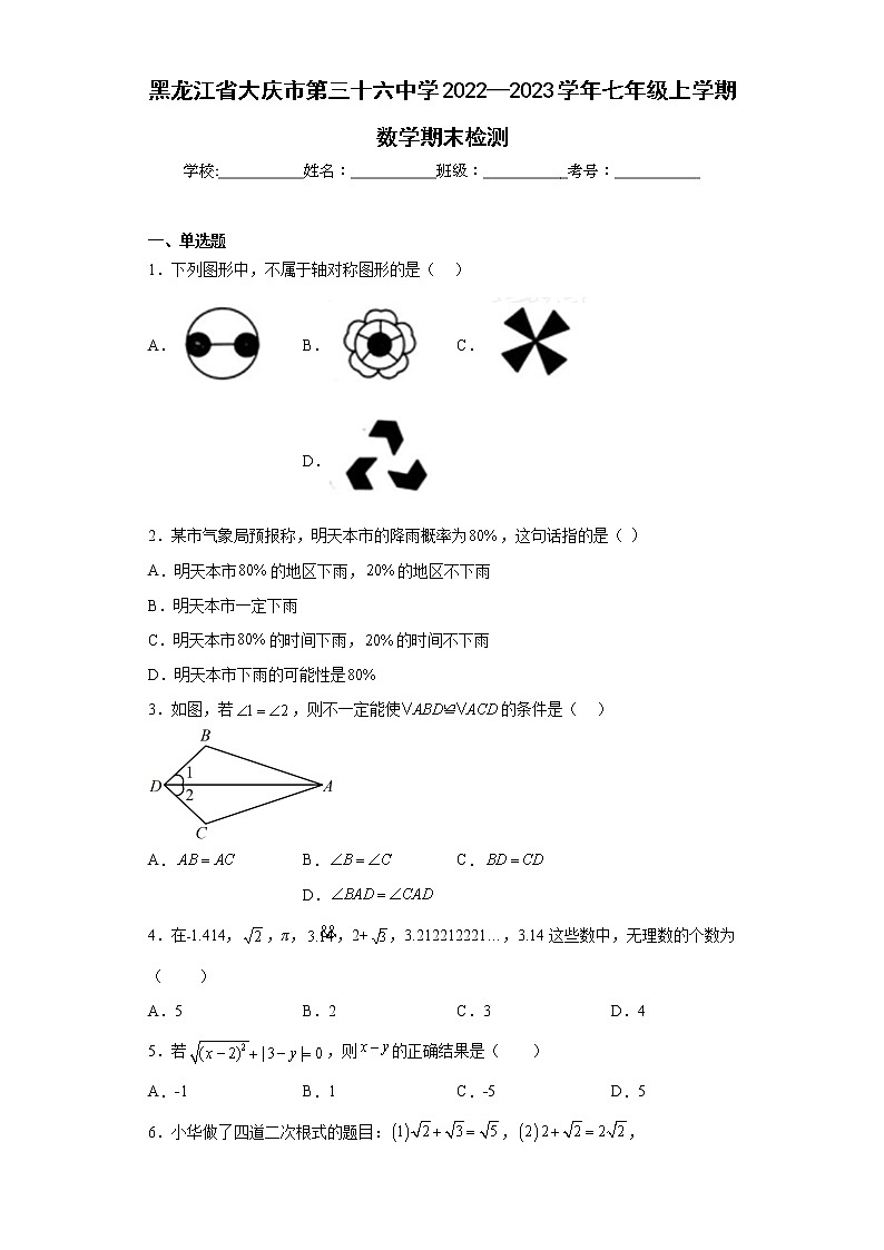 黑龙江省大庆市第三十六中学2022—2023学年七年级上学期数学期末检测（含详细答案）第1页