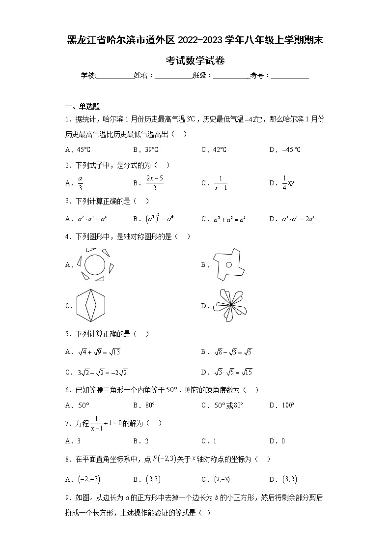 黑龙江省哈尔滨市道外区2022-2023学年八年级上学期期末考试数学试卷（含详细答案）第1页
