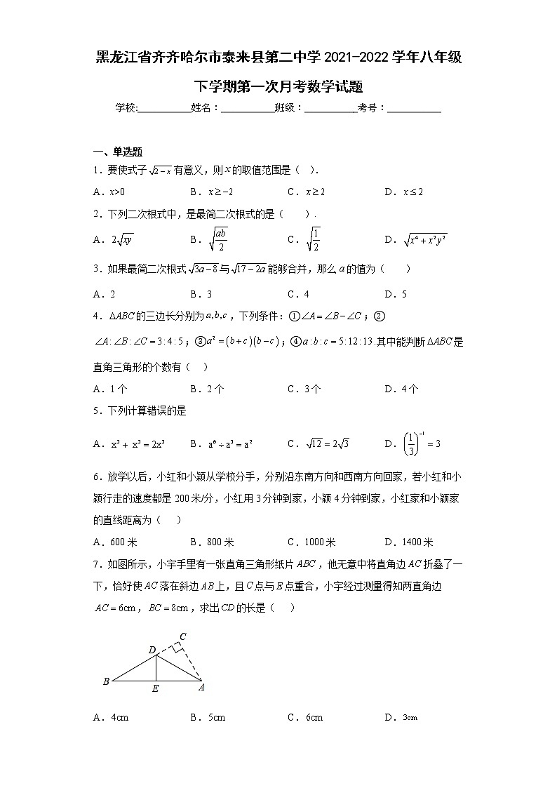 黑龙江省齐齐哈尔市泰来县第二中学2021-2022学年八年级下学期第一次月考数学试题（含详细答案）01