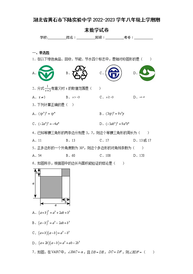 湖北省黄石市下陆实验中学2022-2023学年八年级上学期期末数学试卷（含详细答案）第1页