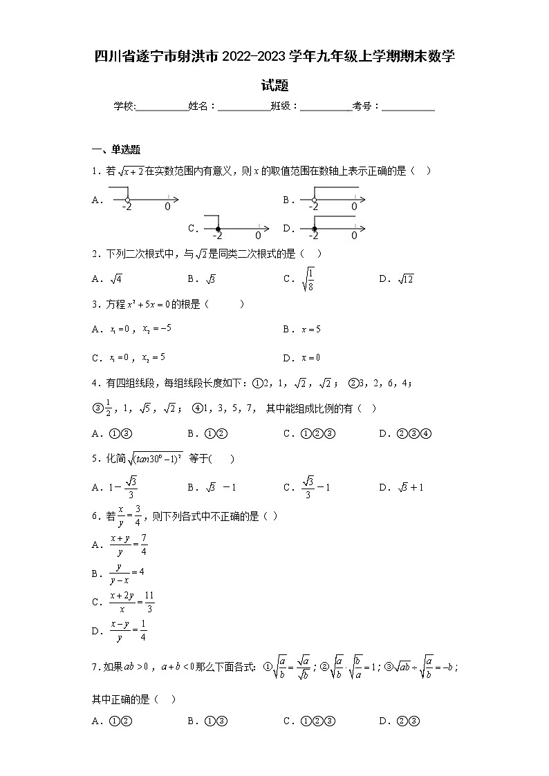四川省遂宁市射洪市2022-2023学年九年级上学期期末数学试题（含详细答案）第1页