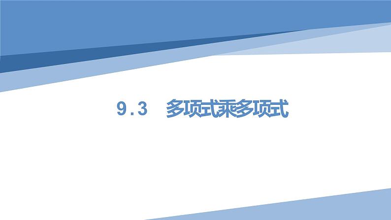 9.3多项式乘以多项式课件2022--2023学年苏科版七年级数学下册01