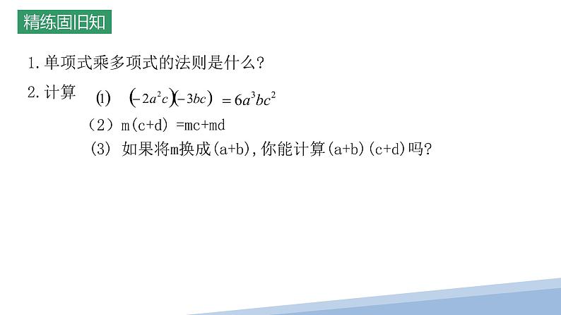 9.3多项式乘以多项式课件2022--2023学年苏科版七年级数学下册02