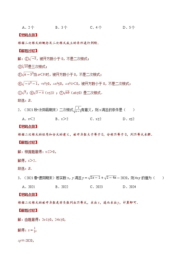 专题16.1 二次根式的性质（重点题专项讲练）（人教版）（解析版）第2页