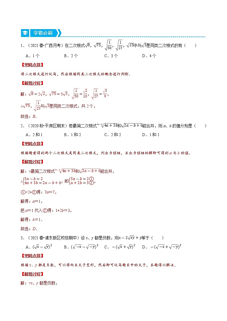 专题16.3 二次根式的混合运算与化简求值（重点题专项讲练）（人教版）（解析版）第2页