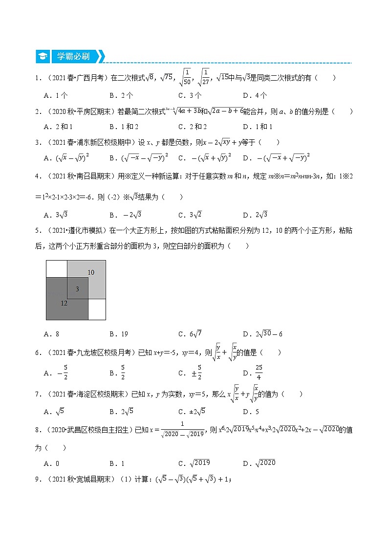 专题16.3 二次根式的混合运算与化简求值（重点题专项讲练）（人教版）（原卷版）第2页