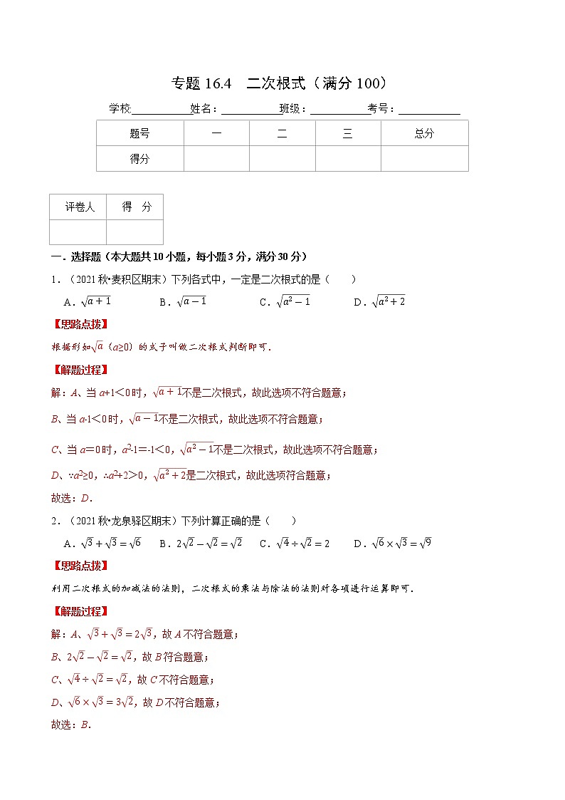 专题16.4 二次根式（压轴题综合测试卷）（人教版）（解析版）第1页
